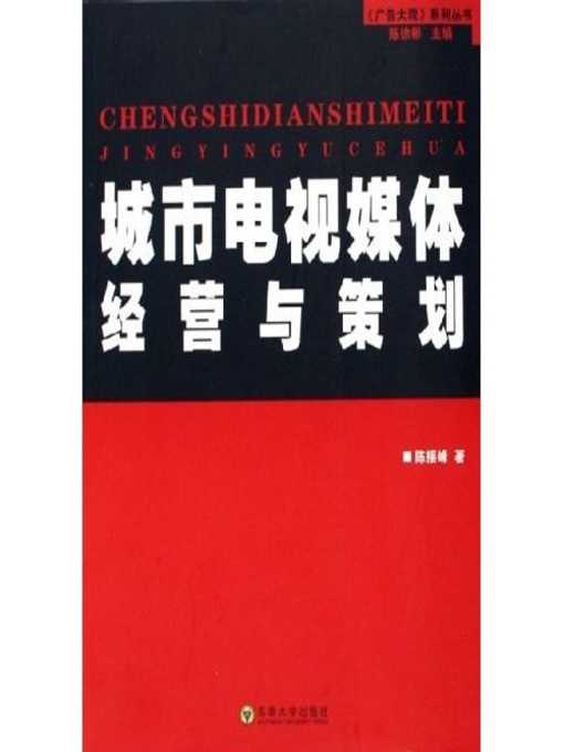 Title details for 城市电视媒体经营与策划 (Management and Scheme of City TV Media) by 陈接峰 (Chen Jiefeng) - Available